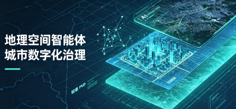 密云县地理 AI 智能体 Geo 优化落地城市全域治理，多维空间驱动精细化管理