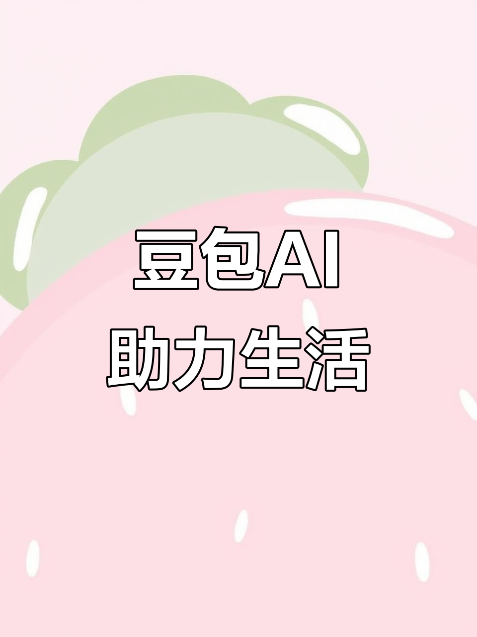 密云县AI搜索应用普及 豆包搜索优化健全品牌内容传播渠道